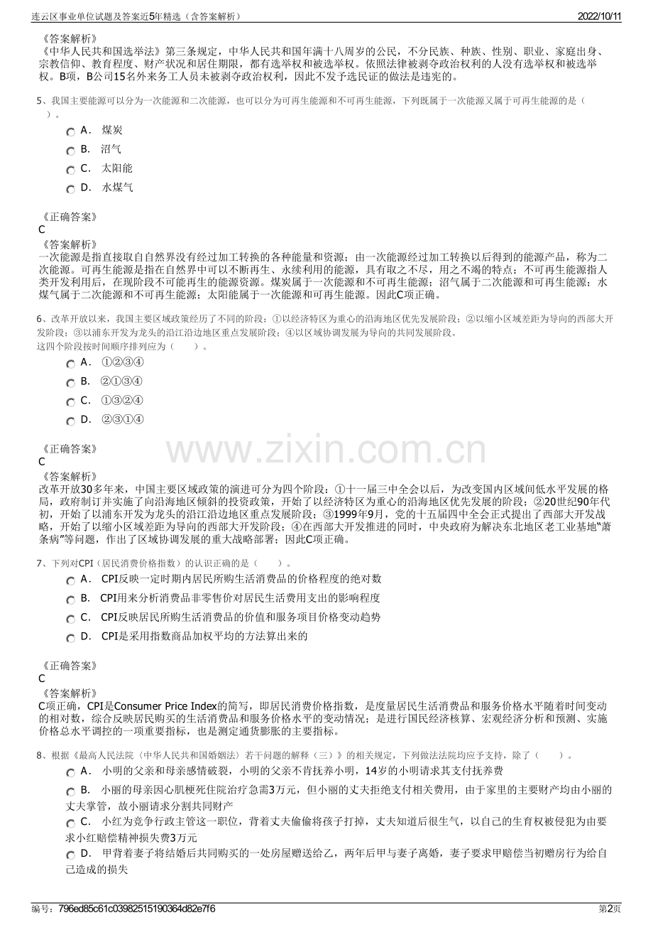 连云区事业单位试题及答案近5年精选（含答案解析）.pdf_第2页