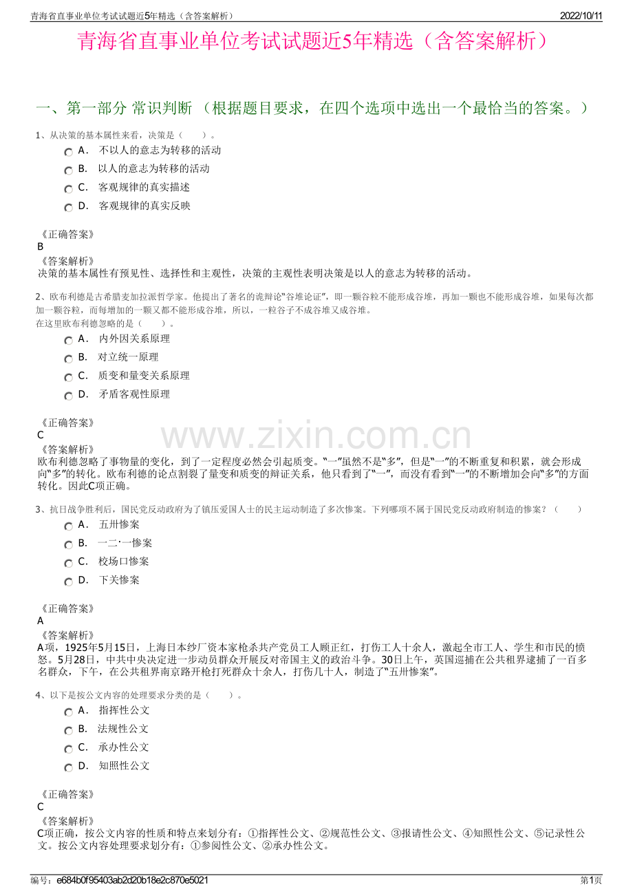 青海省直事业单位考试试题近5年精选（含答案解析）.pdf_第1页