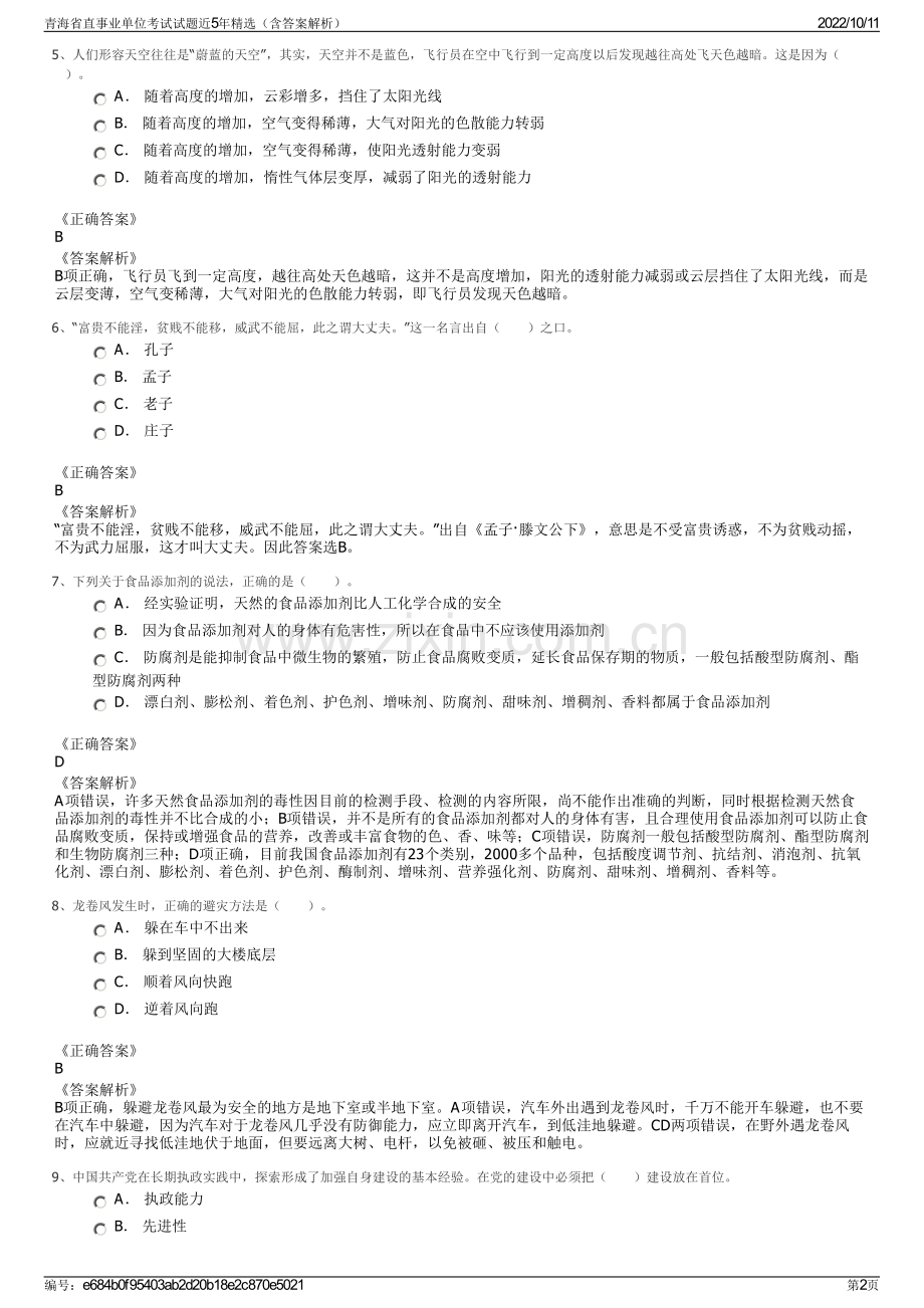 青海省直事业单位考试试题近5年精选（含答案解析）.pdf_第2页