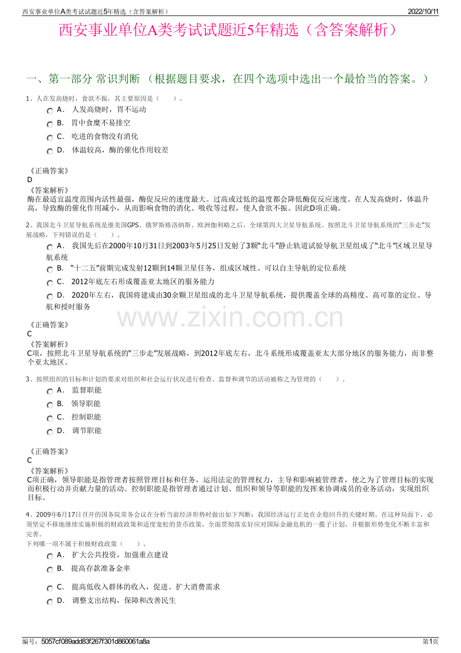 西安事业单位A类考试试题近5年精选（含答案解析）.pdf_第1页