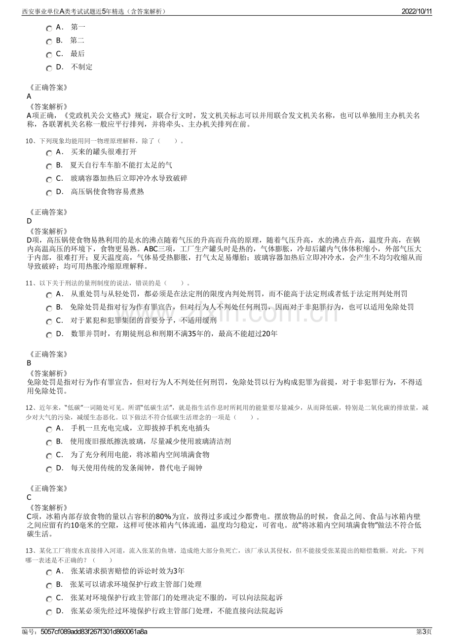 西安事业单位A类考试试题近5年精选（含答案解析）.pdf_第3页