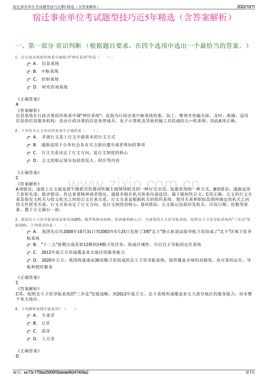 宿迁事业单位考试题型技巧近5年精选（含答案解析）.pdf_第1页