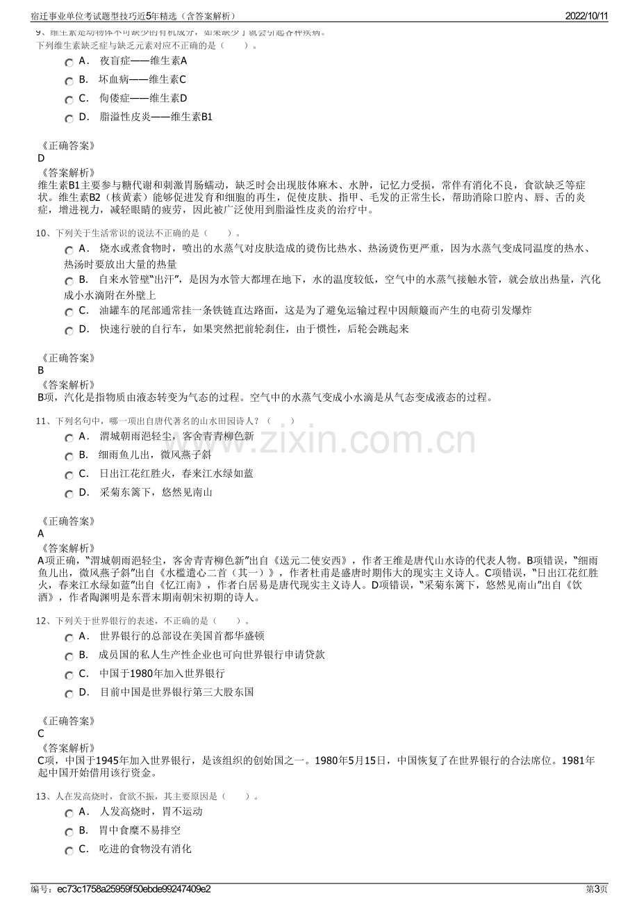 宿迁事业单位考试题型技巧近5年精选（含答案解析）.pdf_第3页