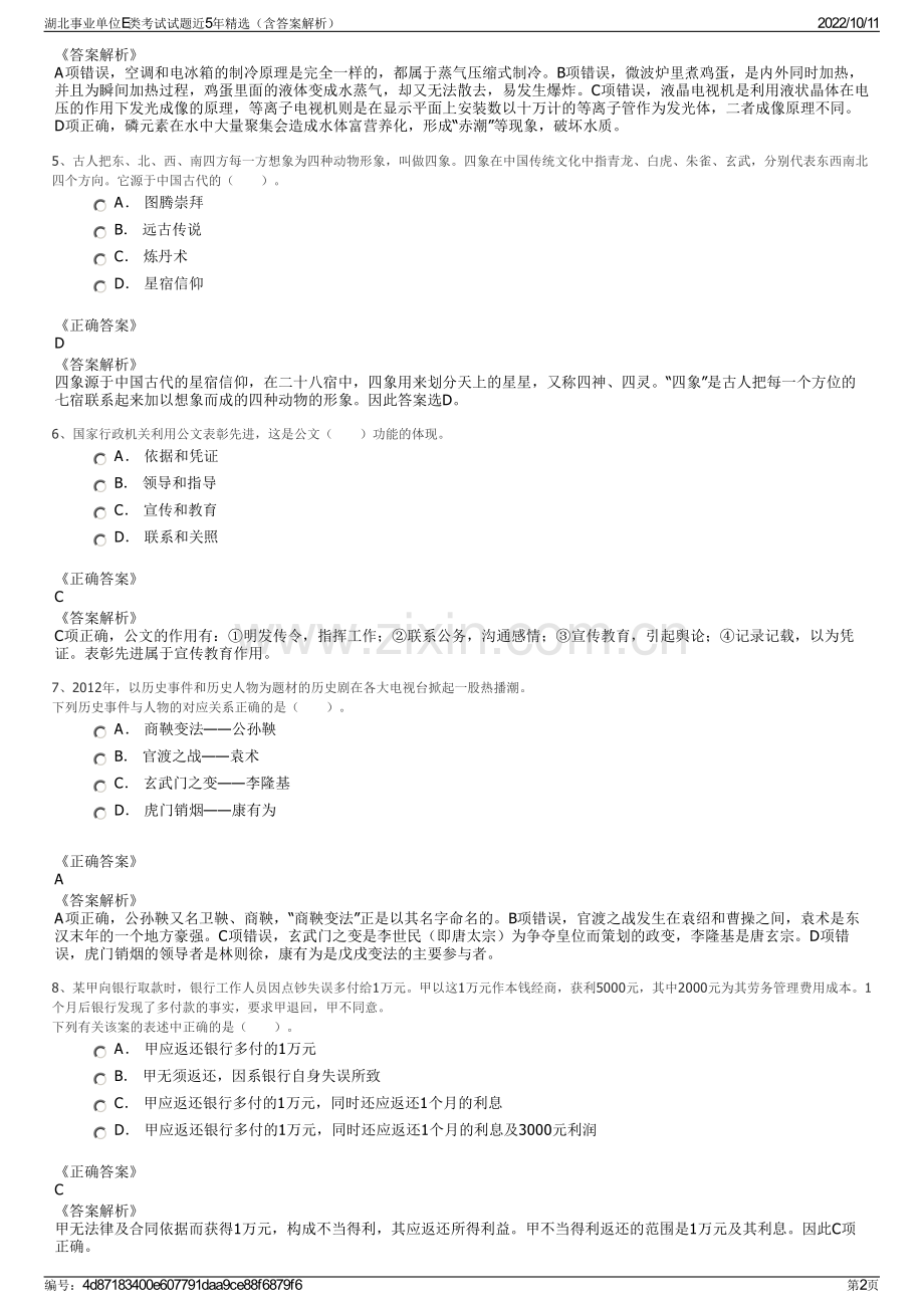 湖北事业单位E类考试试题近5年精选（含答案解析）.pdf_第2页