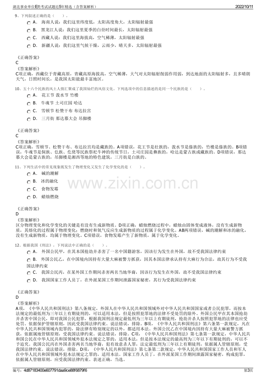 湖北事业单位E类考试试题近5年精选（含答案解析）.pdf_第3页