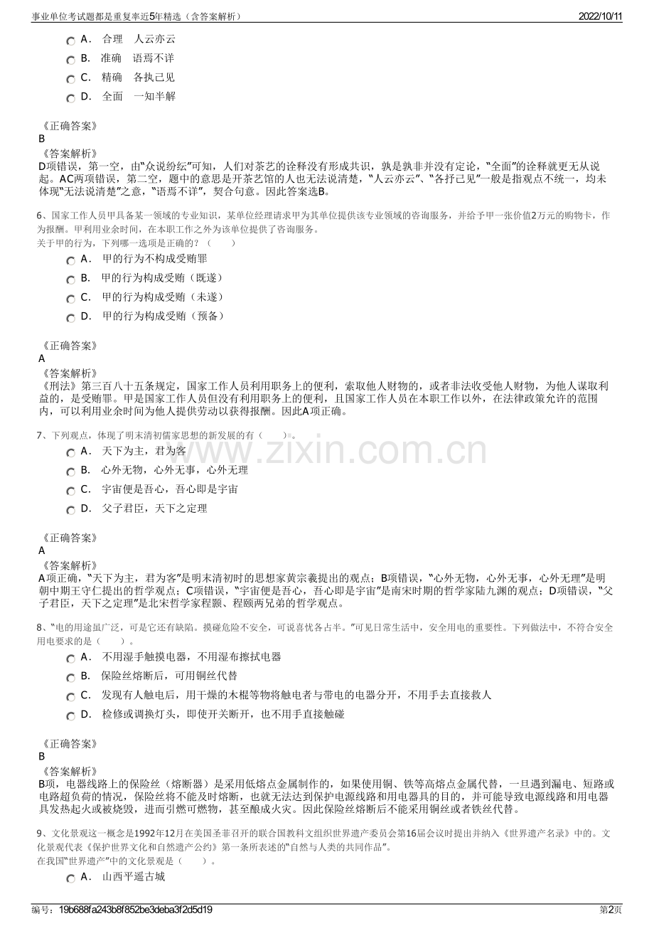 事业单位考试题都是重复率近5年精选（含答案解析）.pdf_第2页