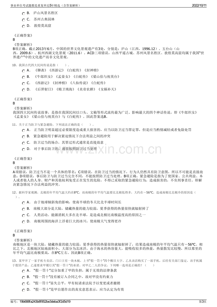 事业单位考试题都是重复率近5年精选（含答案解析）.pdf_第3页