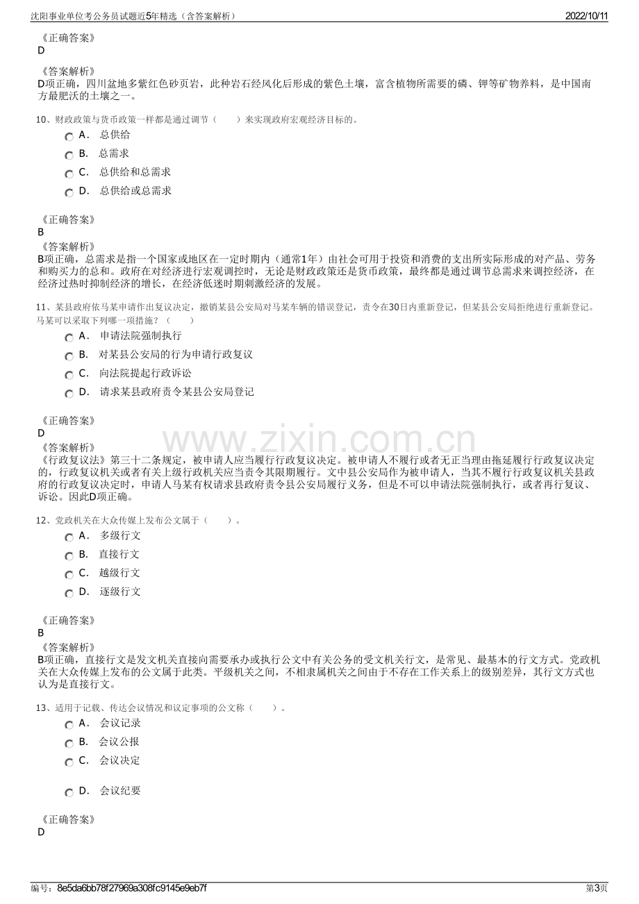 沈阳事业单位考公务员试题近5年精选（含答案解析）.pdf_第3页