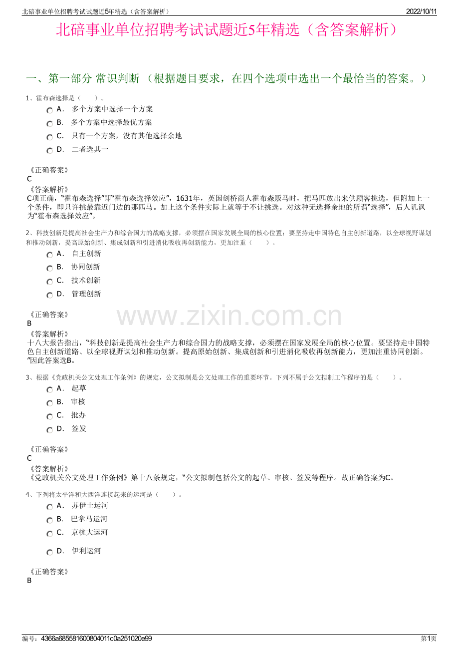 北碚事业单位招聘考试试题近5年精选（含答案解析）.pdf_第1页