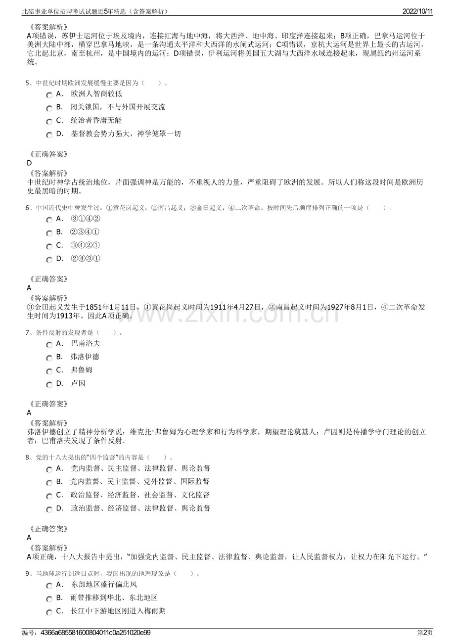 北碚事业单位招聘考试试题近5年精选（含答案解析）.pdf_第2页