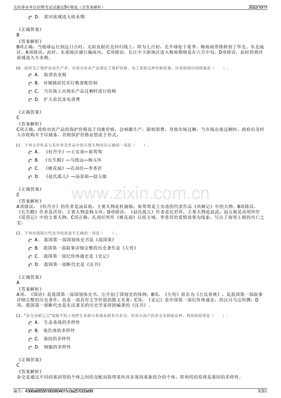 北碚事业单位招聘考试试题近5年精选（含答案解析）.pdf_第3页