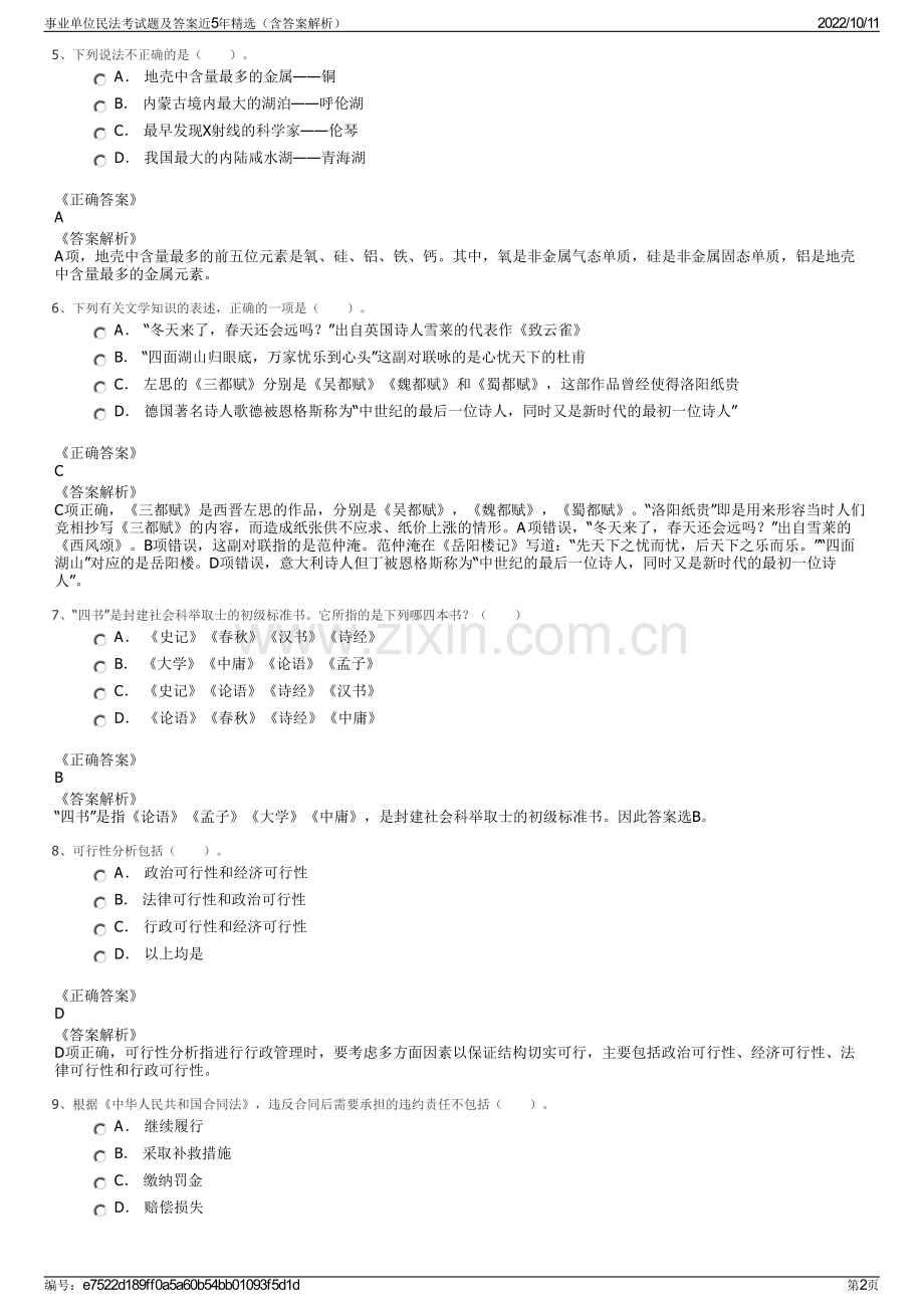 事业单位民法考试题及答案近5年精选（含答案解析）.pdf_第2页