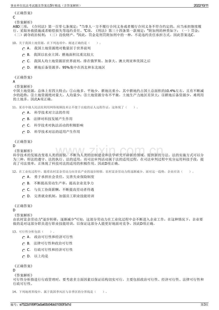 事业单位民法考试题及答案近5年精选（含答案解析）.pdf_第3页