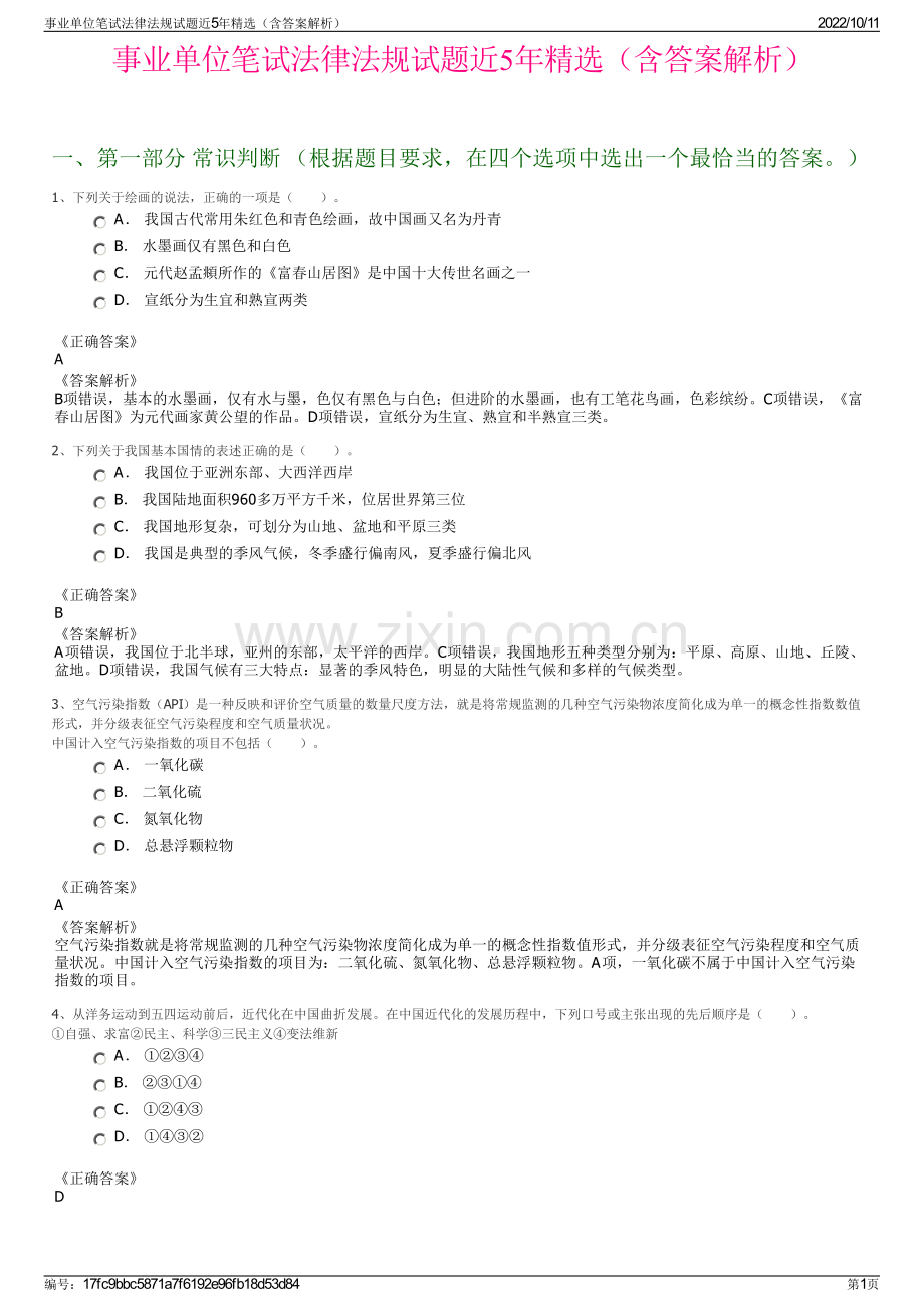 事业单位笔试法律法规试题近5年精选（含答案解析）.pdf_第1页