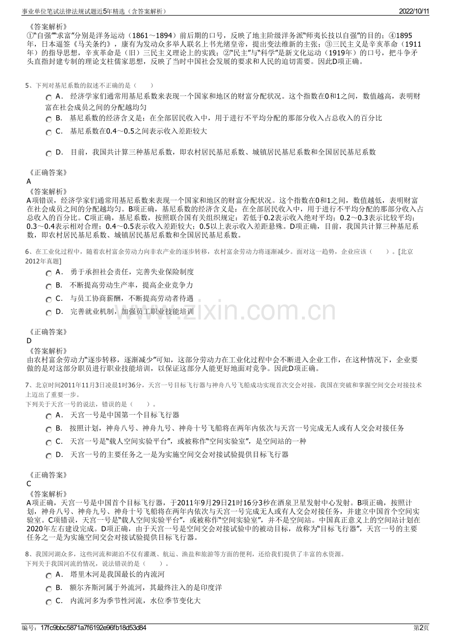 事业单位笔试法律法规试题近5年精选（含答案解析）.pdf_第2页