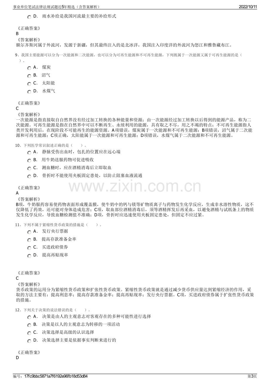 事业单位笔试法律法规试题近5年精选（含答案解析）.pdf_第3页