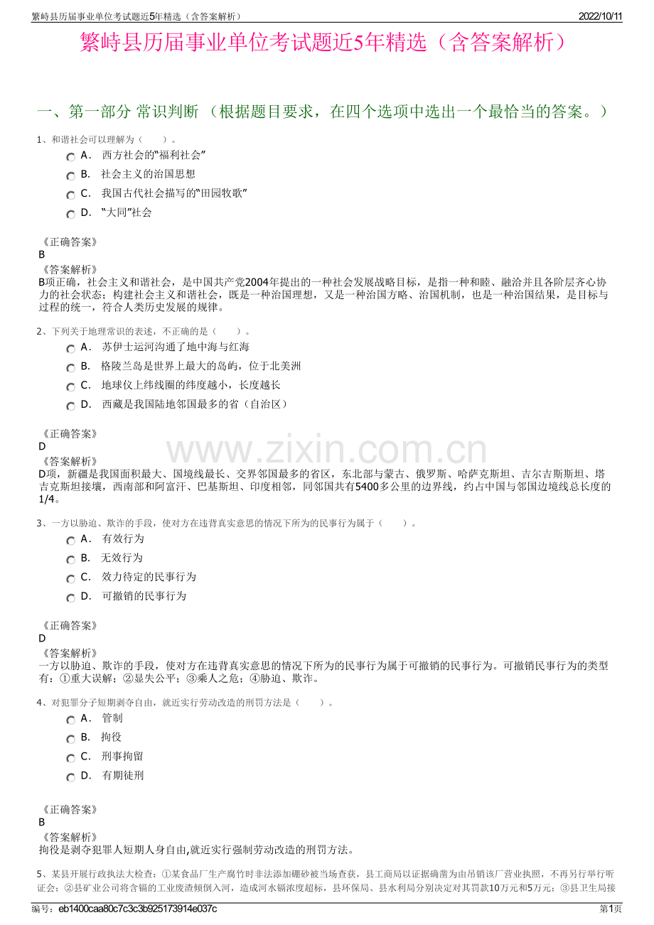 繁峙县历届事业单位考试题近5年精选（含答案解析）.pdf_第1页