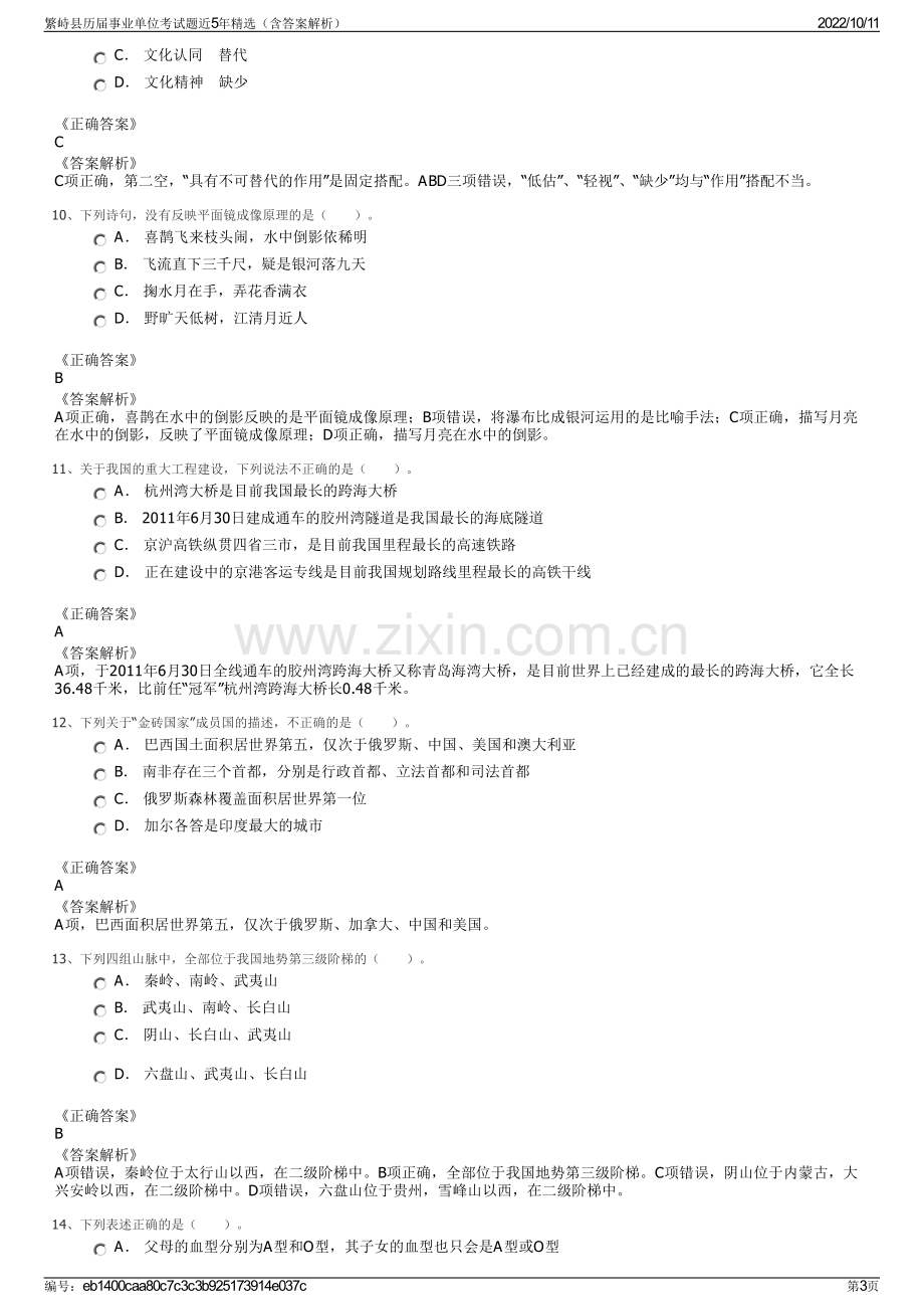 繁峙县历届事业单位考试题近5年精选（含答案解析）.pdf_第3页