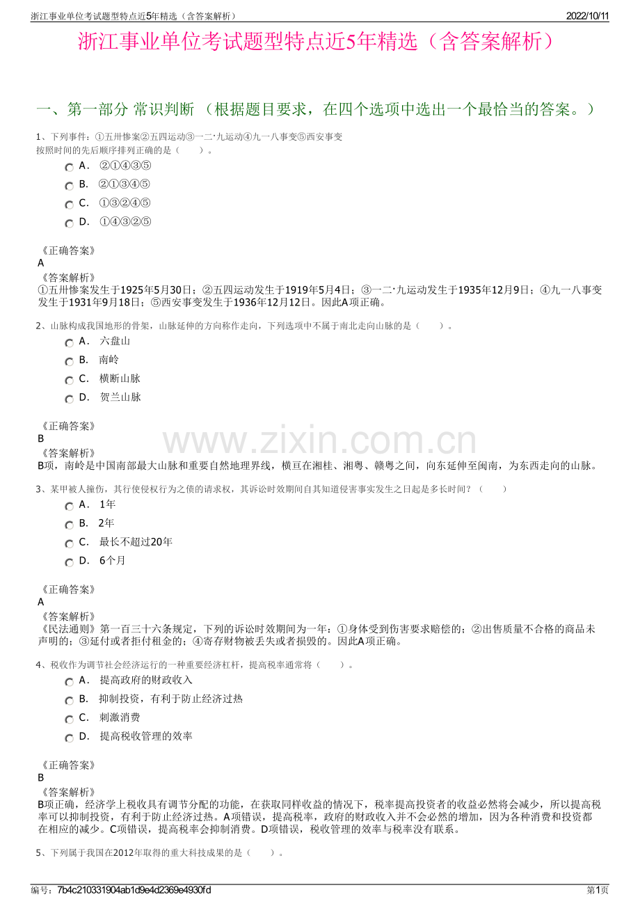 浙江事业单位考试题型特点近5年精选（含答案解析）.pdf_第1页