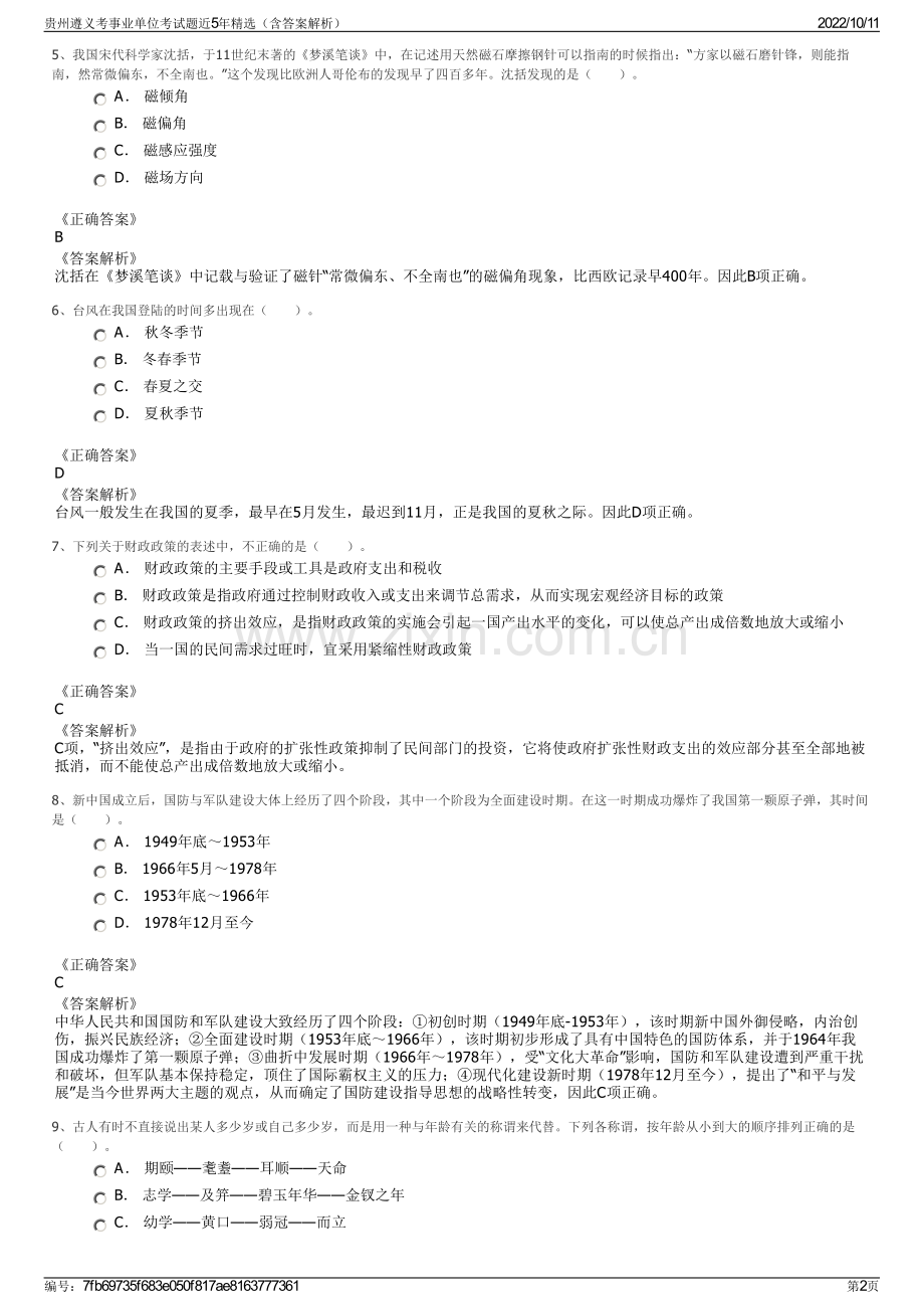 贵州遵义考事业单位考试题近5年精选（含答案解析）.pdf_第2页