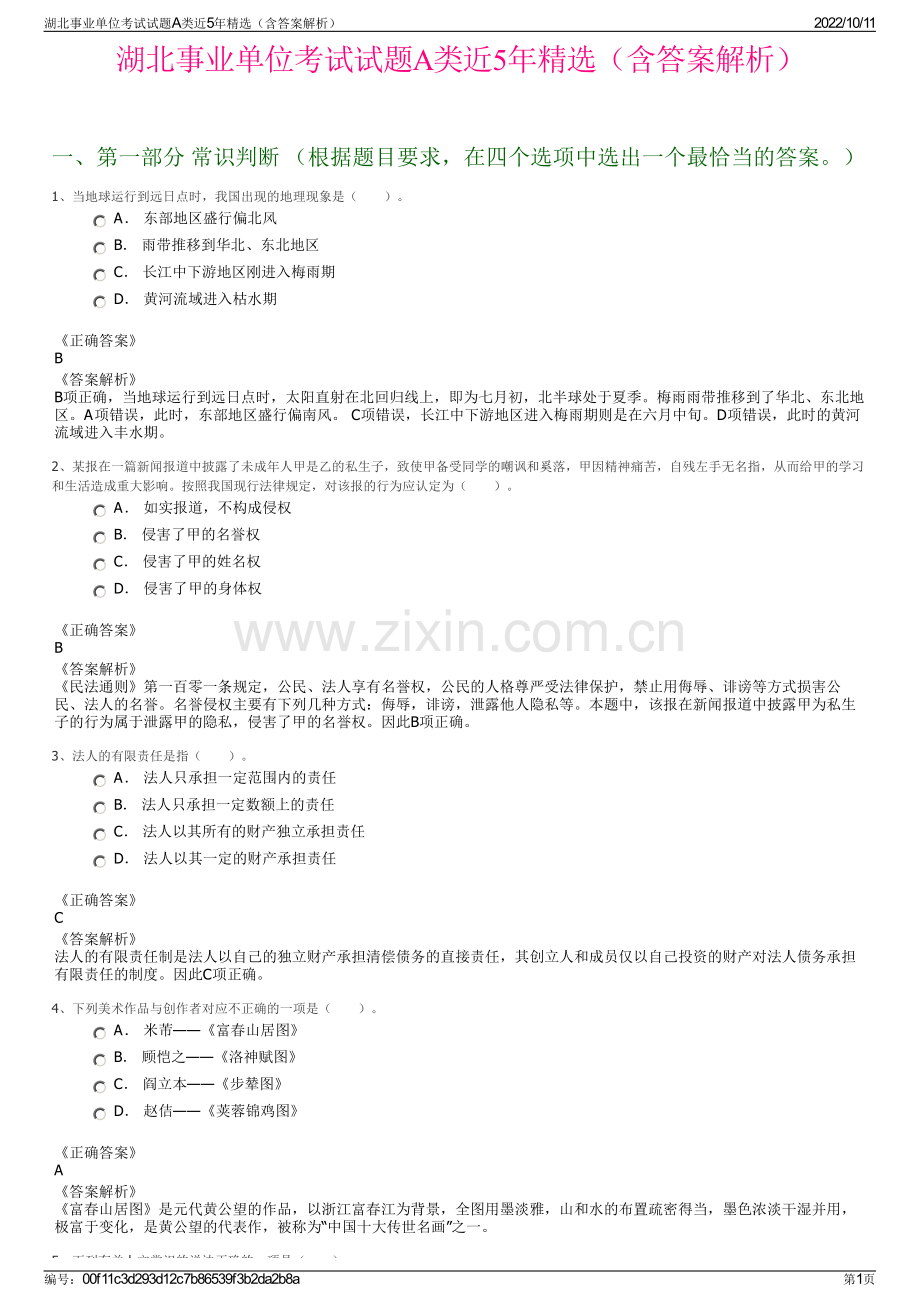 湖北事业单位考试试题A类近5年精选（含答案解析）.pdf_第1页