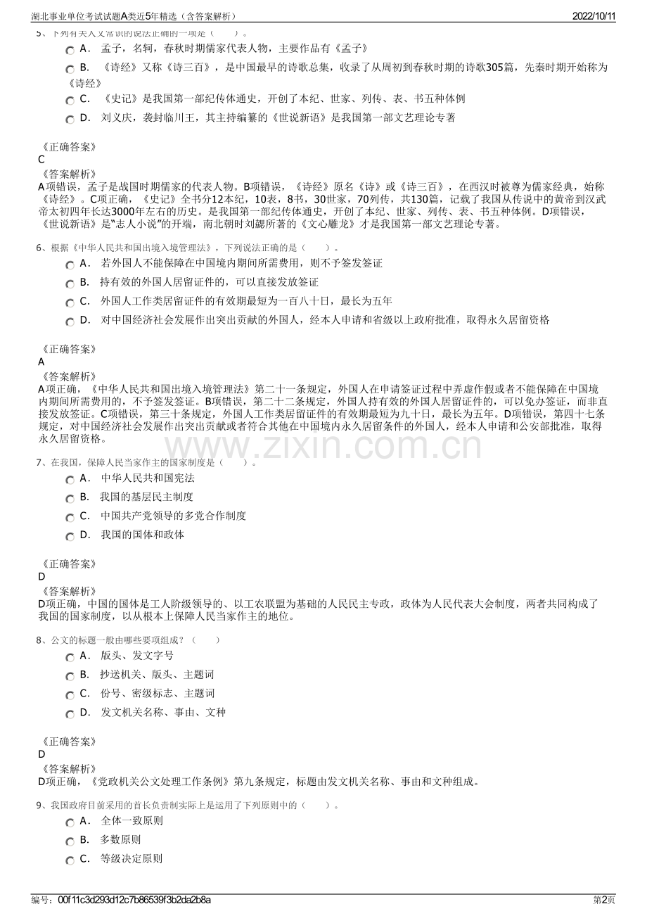 湖北事业单位考试试题A类近5年精选（含答案解析）.pdf_第2页