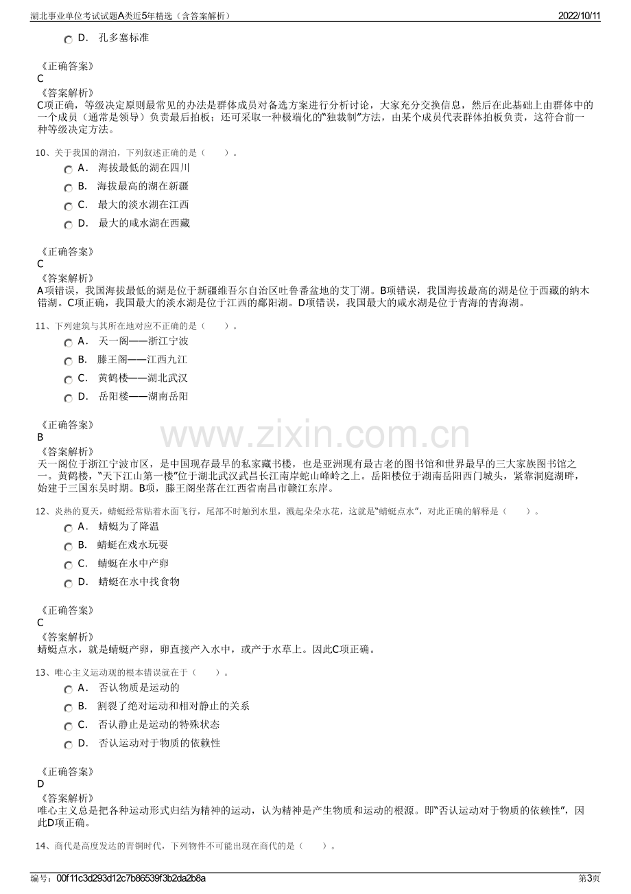 湖北事业单位考试试题A类近5年精选（含答案解析）.pdf_第3页