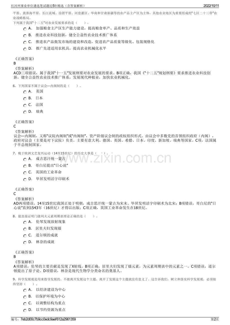 红河州事业单位遴选笔试题近5年精选（含答案解析）.pdf_第2页