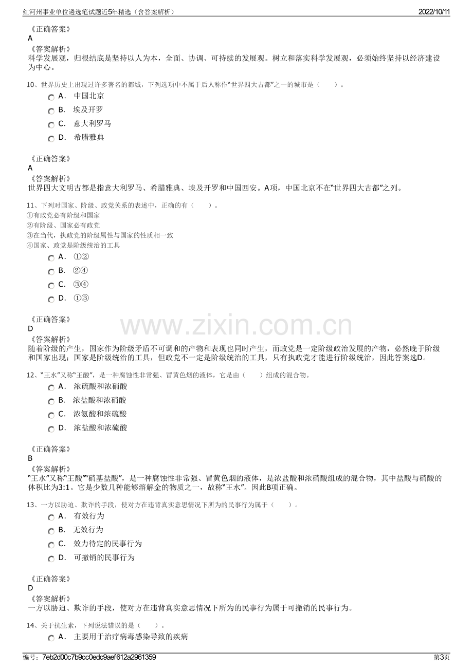 红河州事业单位遴选笔试题近5年精选（含答案解析）.pdf_第3页