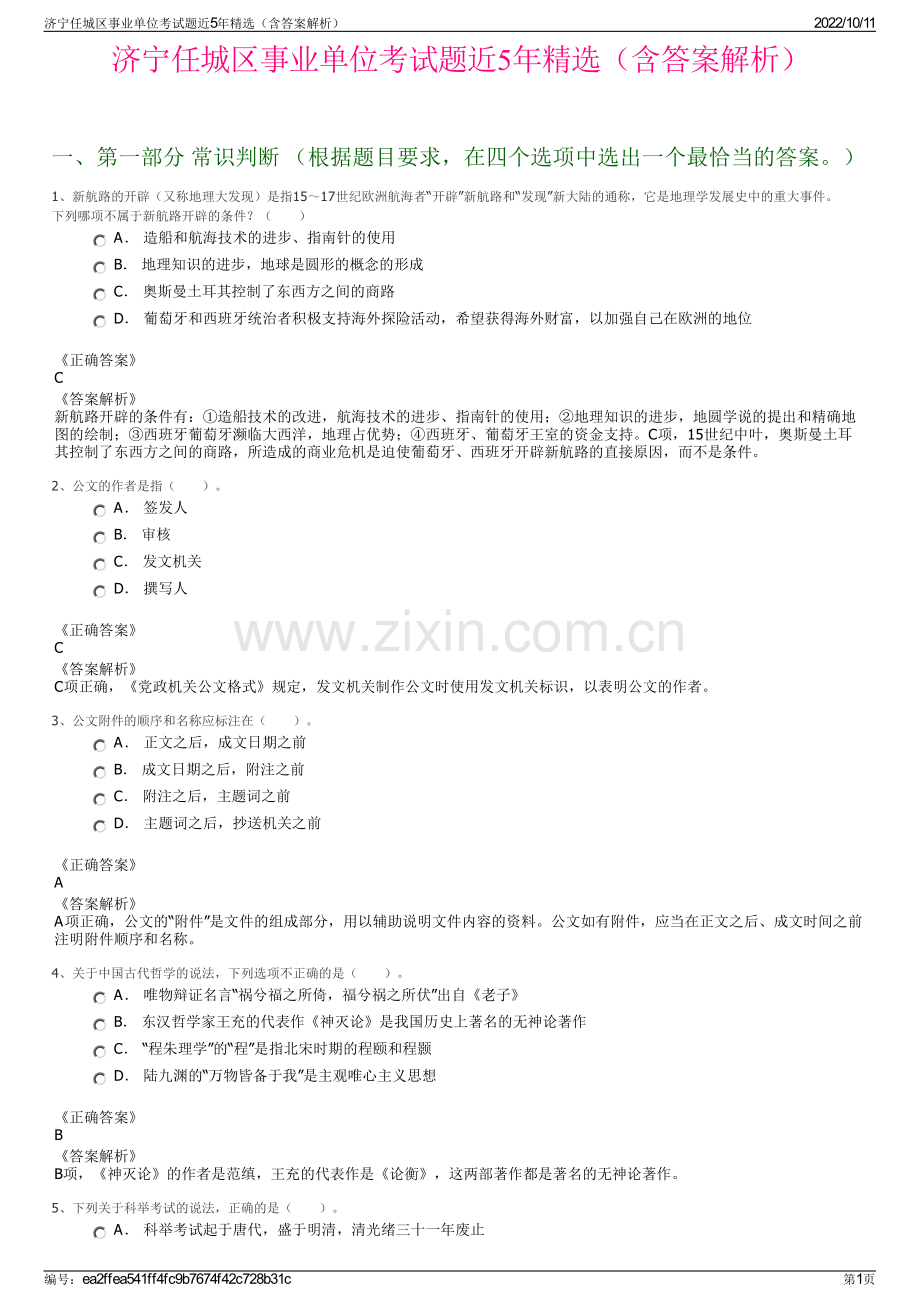 济宁任城区事业单位考试题近5年精选（含答案解析）.pdf_第1页