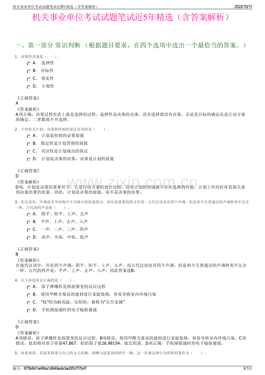 机关事业单位考试试题笔试近5年精选（含答案解析）.pdf_第1页