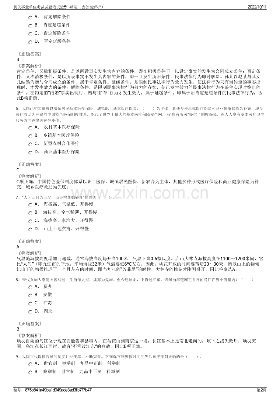 机关事业单位考试试题笔试近5年精选（含答案解析）.pdf_第2页