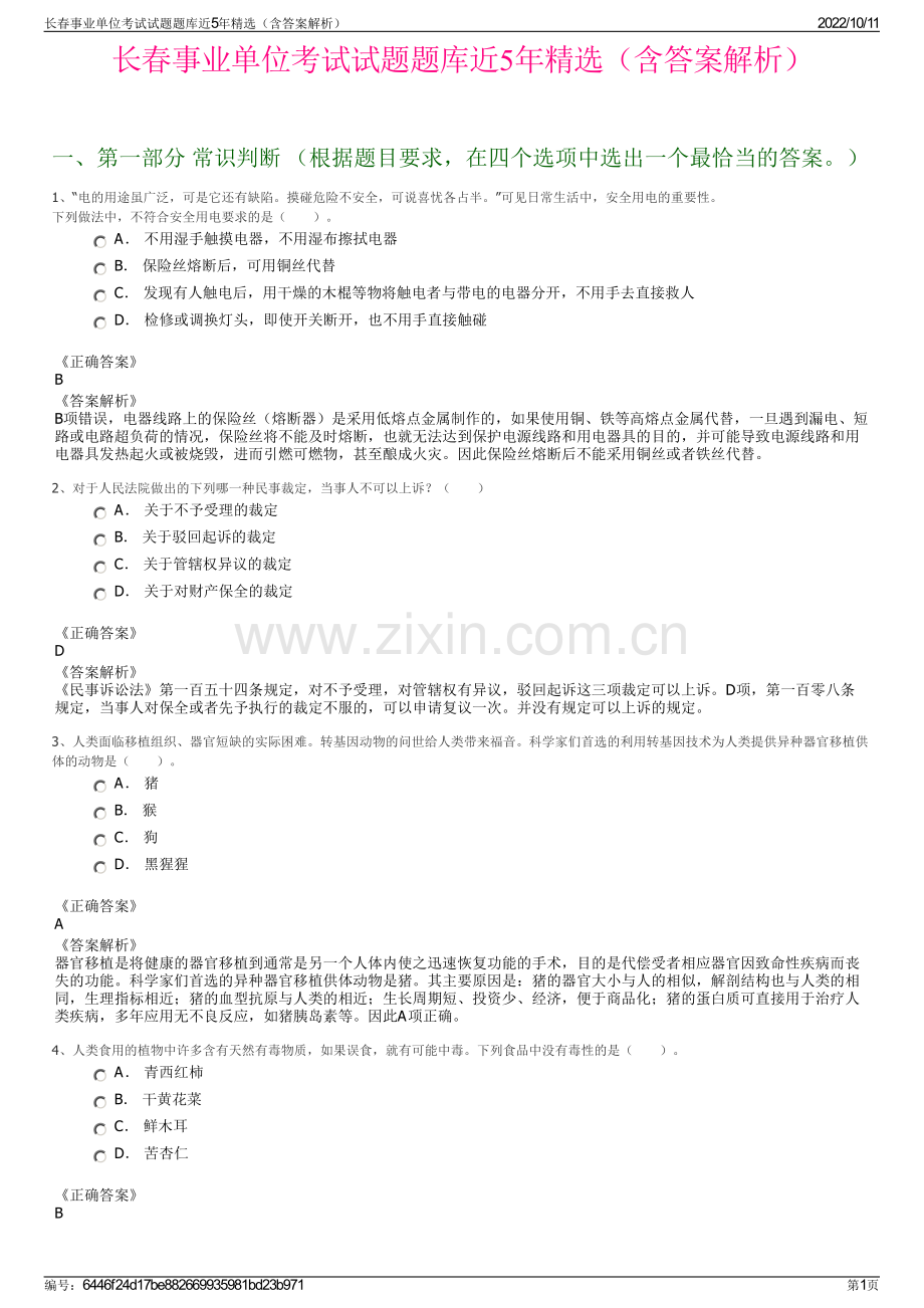 长春事业单位考试试题题库近5年精选（含答案解析）.pdf_第1页