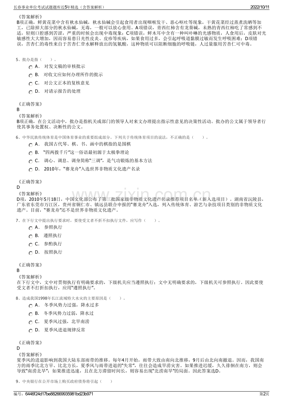 长春事业单位考试试题题库近5年精选（含答案解析）.pdf_第2页