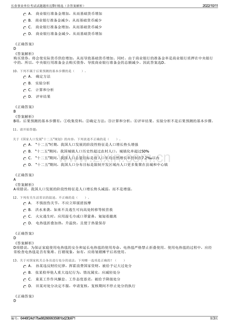 长春事业单位考试试题题库近5年精选（含答案解析）.pdf_第3页