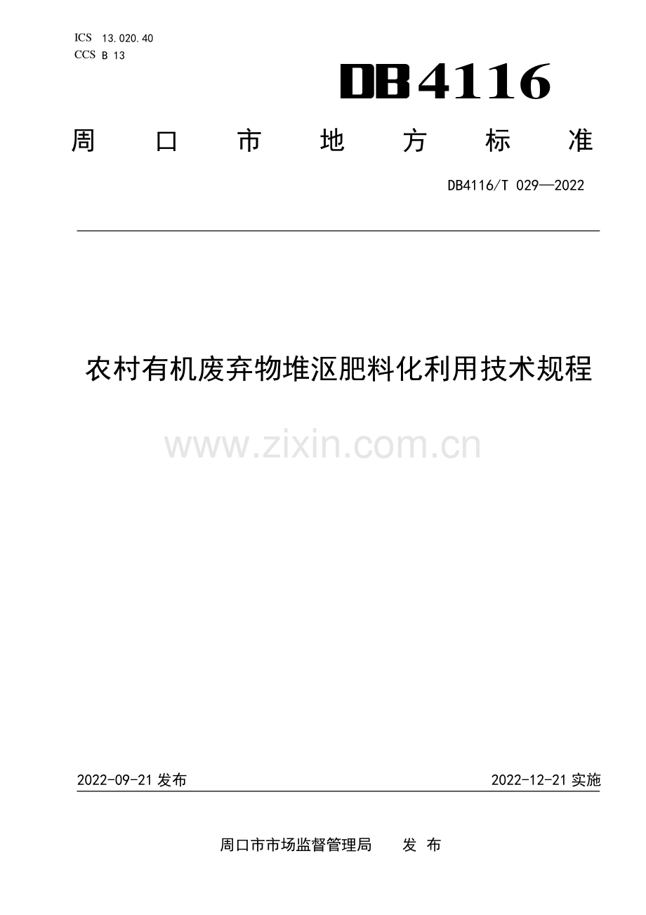 DB4116∕T 029-2022 农村有机废弃物堆沤肥料化利用技术规程(周口市).pdf_第1页