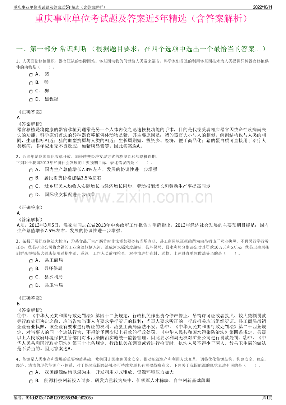 重庆事业单位考试题及答案近5年精选（含答案解析）.pdf_第1页