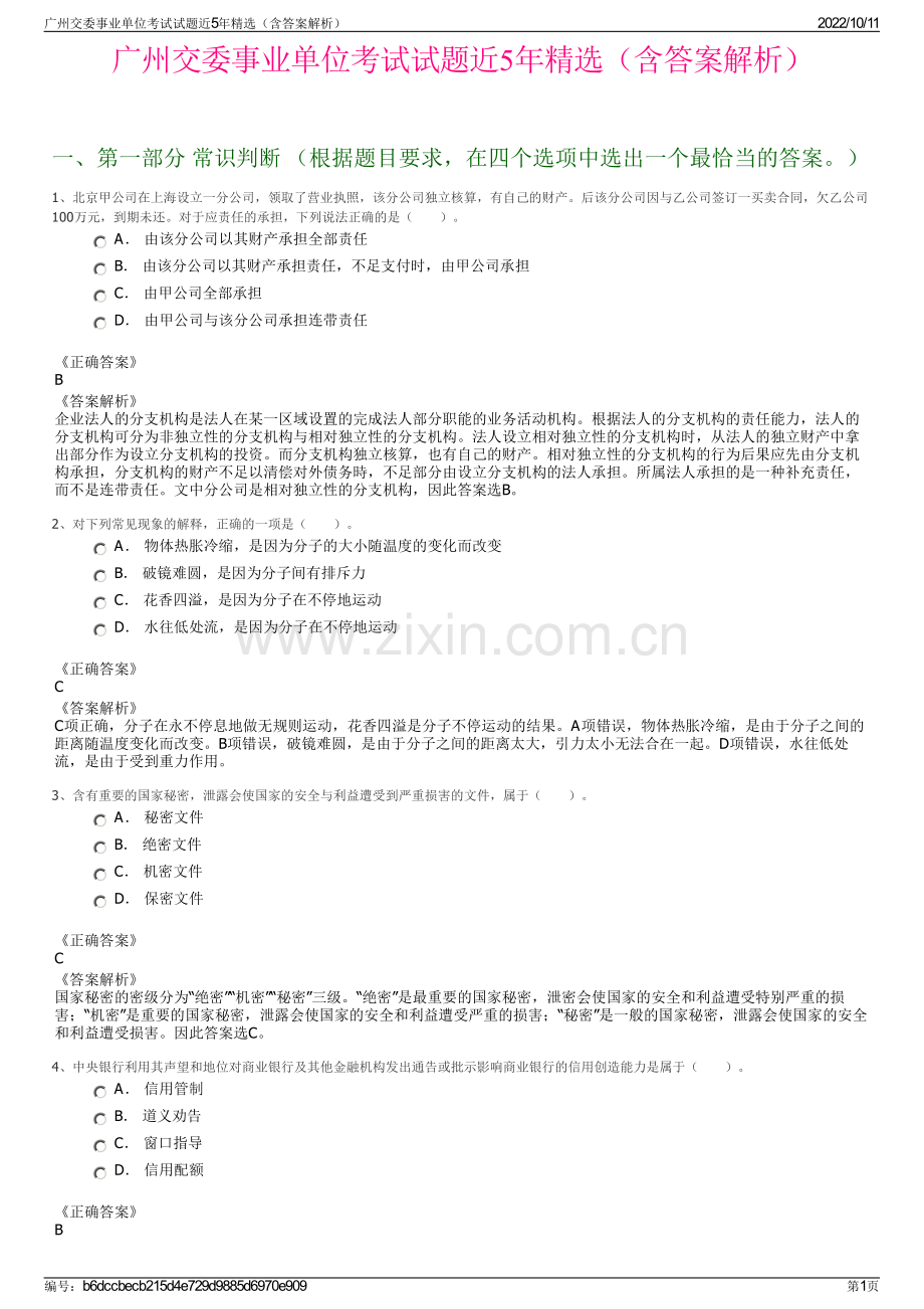 广州交委事业单位考试试题近5年精选（含答案解析）.pdf_第1页