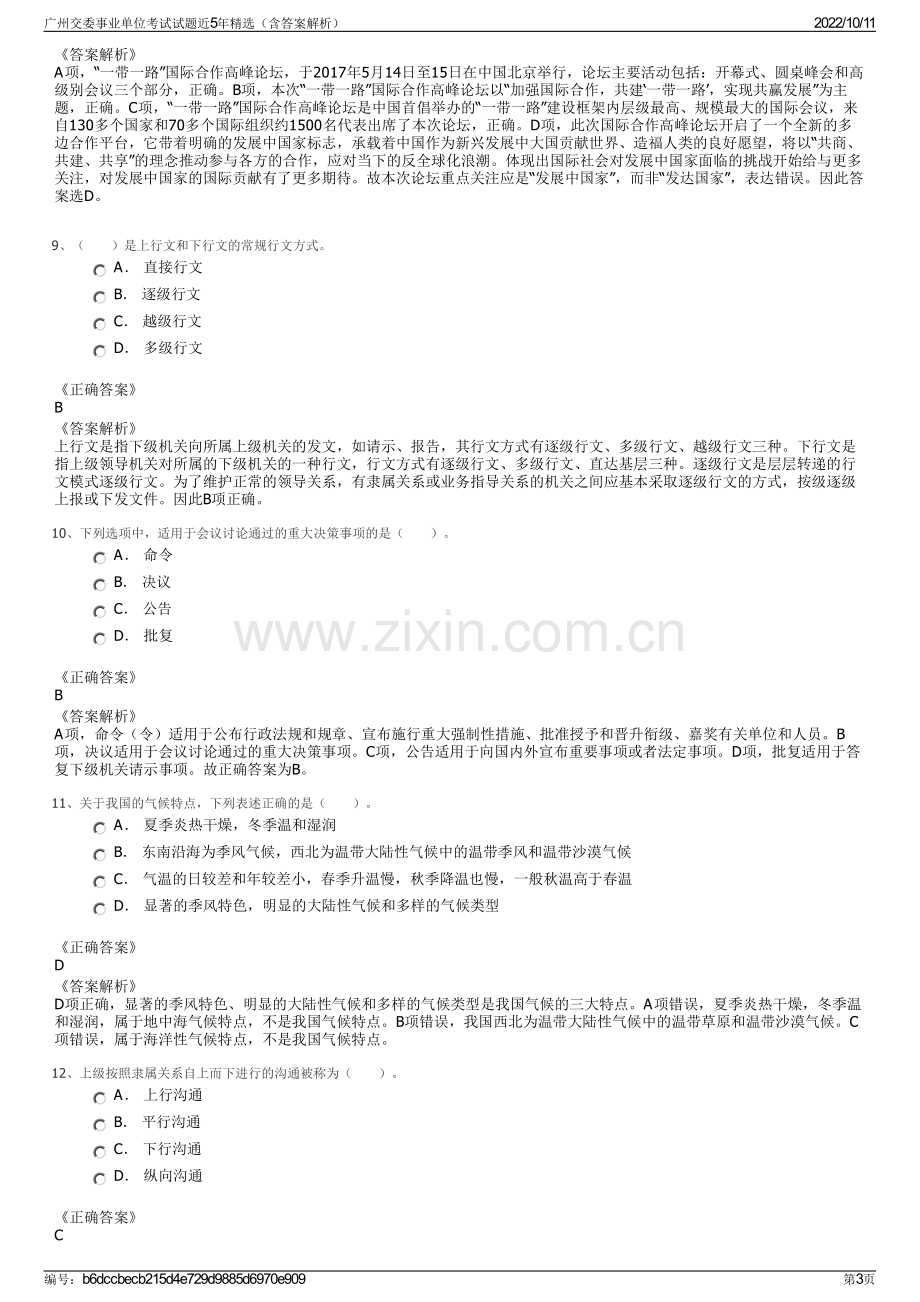 广州交委事业单位考试试题近5年精选（含答案解析）.pdf_第3页