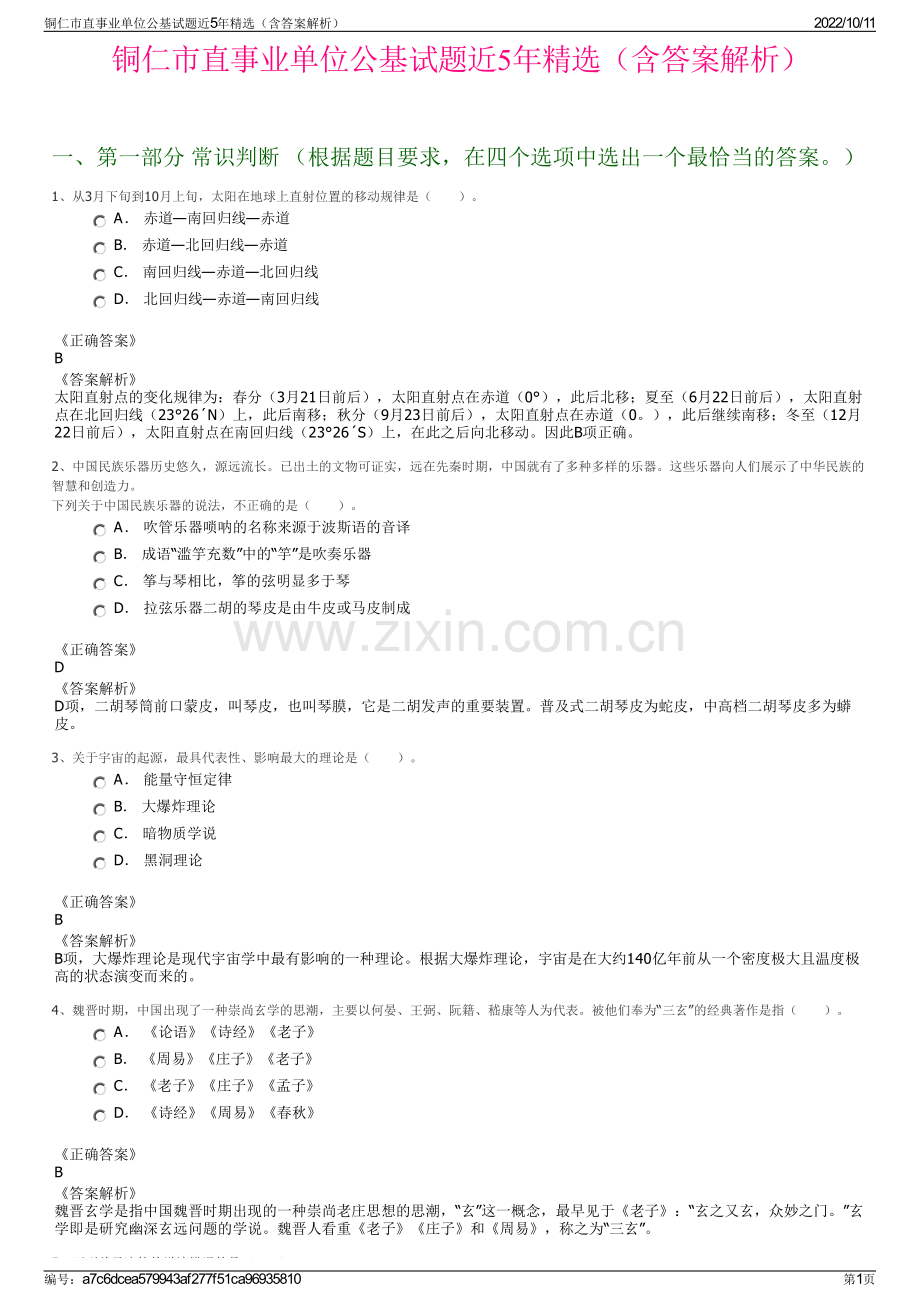 铜仁市直事业单位公基试题近5年精选（含答案解析）.pdf_第1页