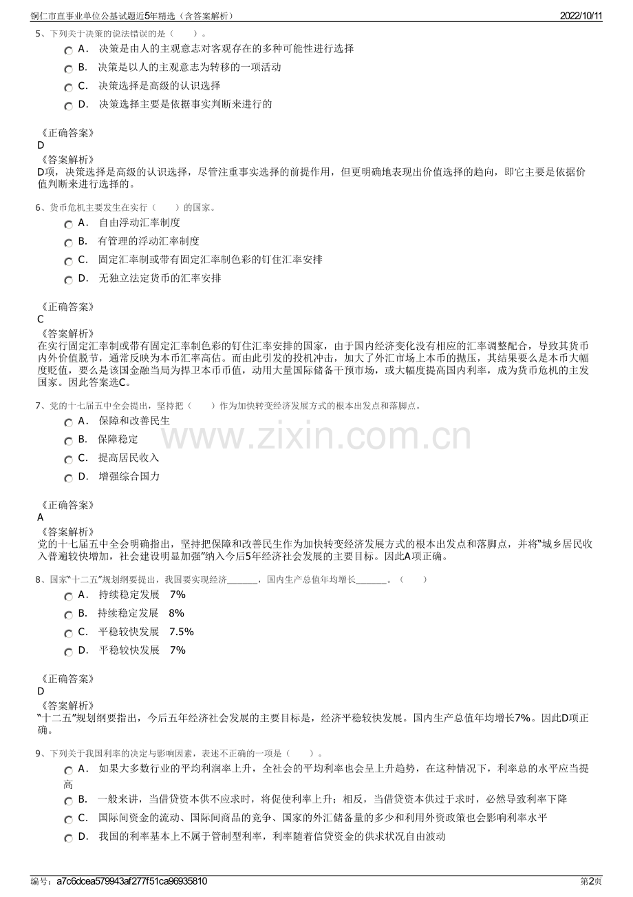 铜仁市直事业单位公基试题近5年精选（含答案解析）.pdf_第2页