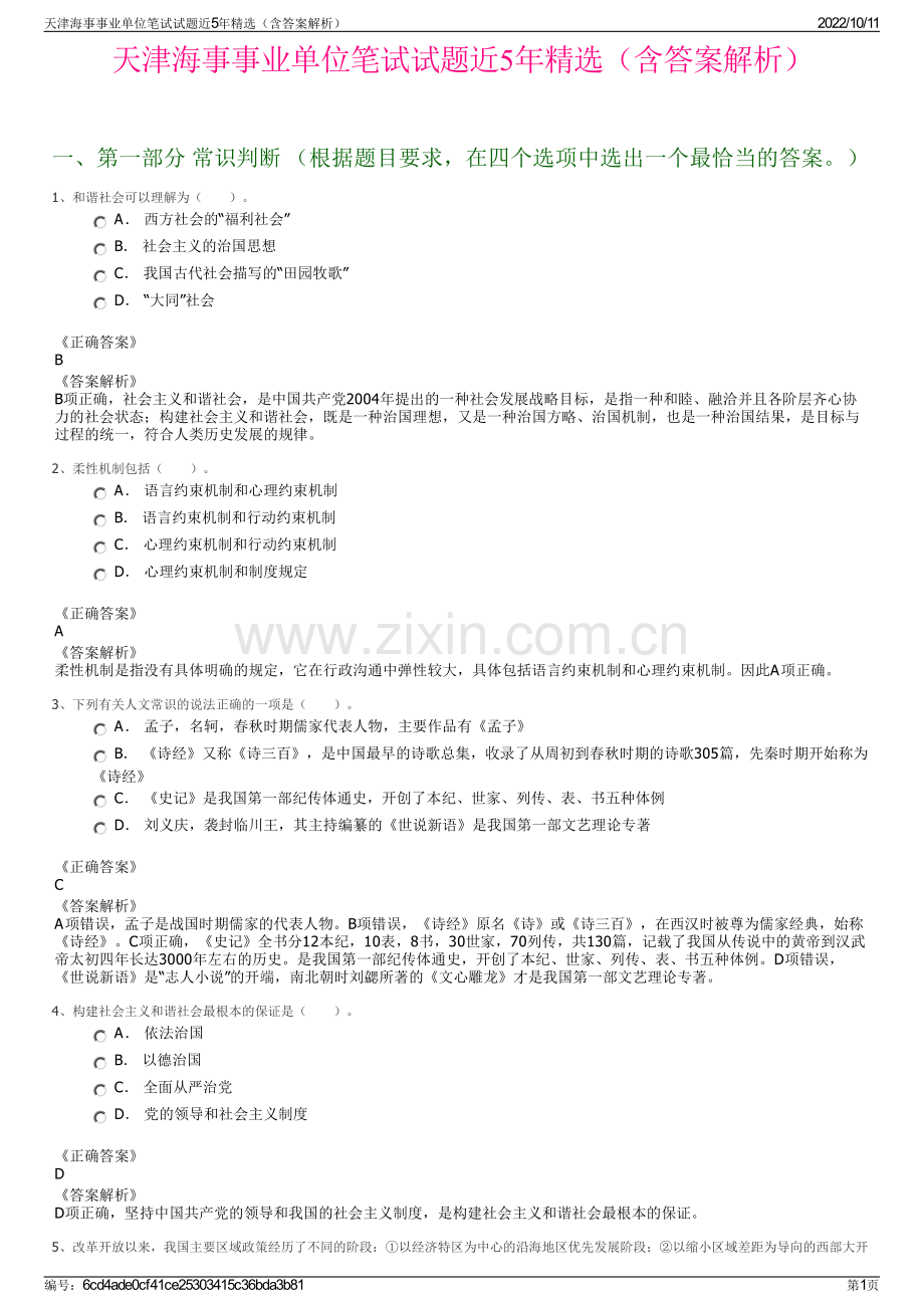 天津海事事业单位笔试试题近5年精选（含答案解析）.pdf_第1页