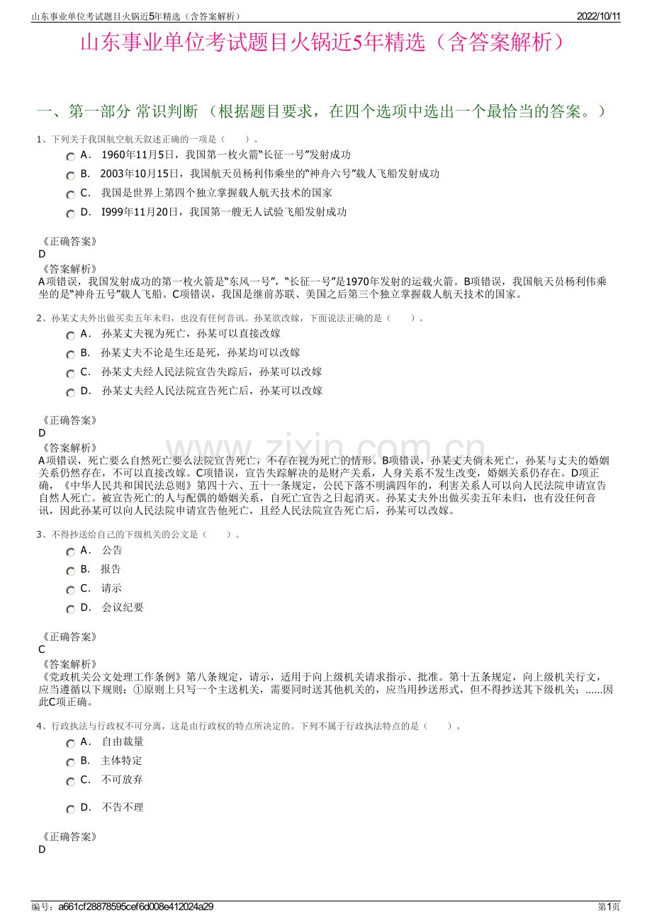 山东事业单位考试题目火锅近5年精选（含答案解析）.pdf_第1页