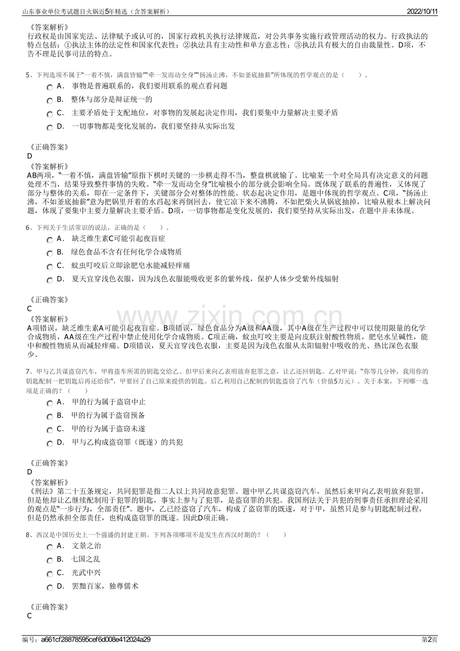 山东事业单位考试题目火锅近5年精选（含答案解析）.pdf_第2页