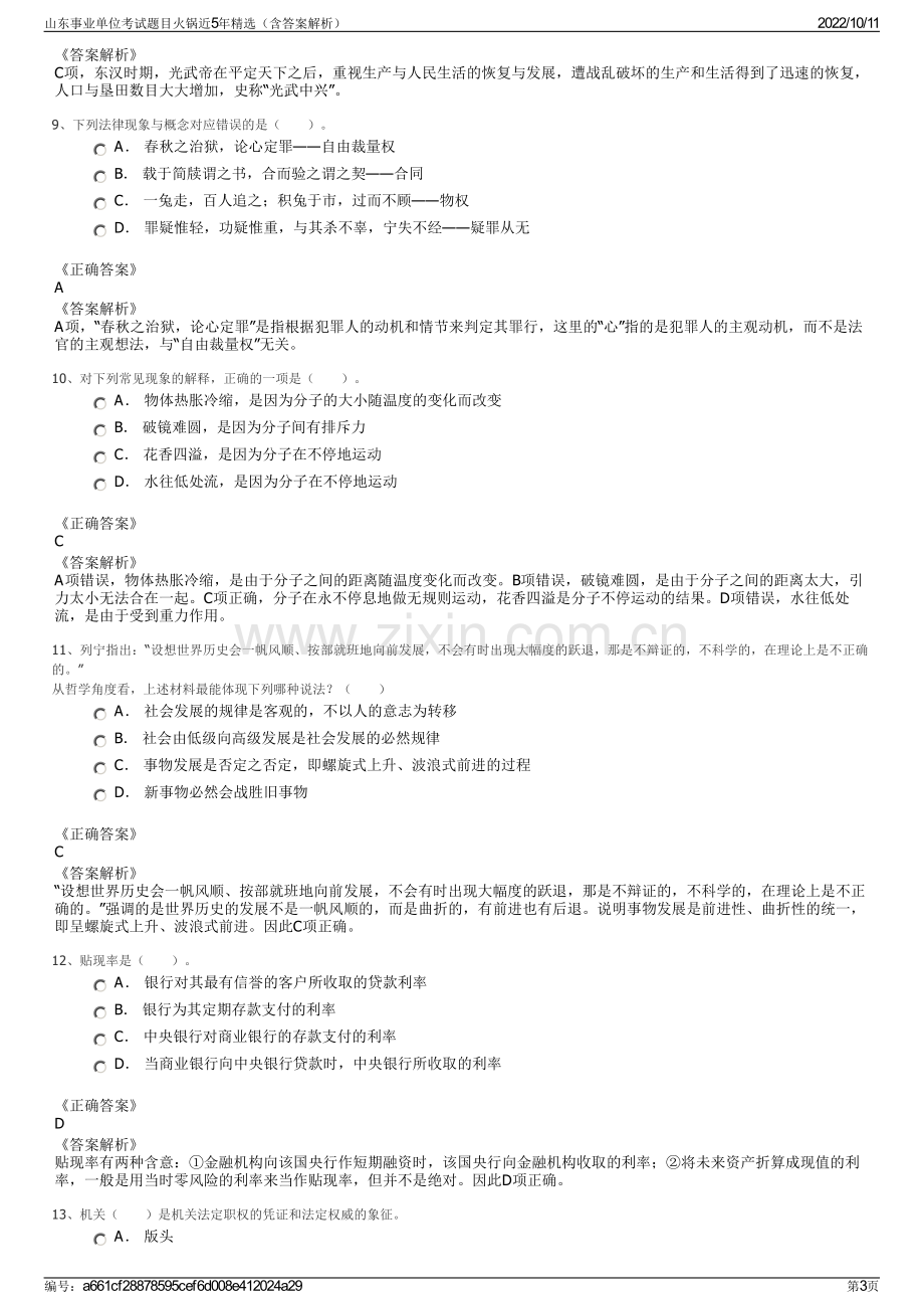 山东事业单位考试题目火锅近5年精选（含答案解析）.pdf_第3页