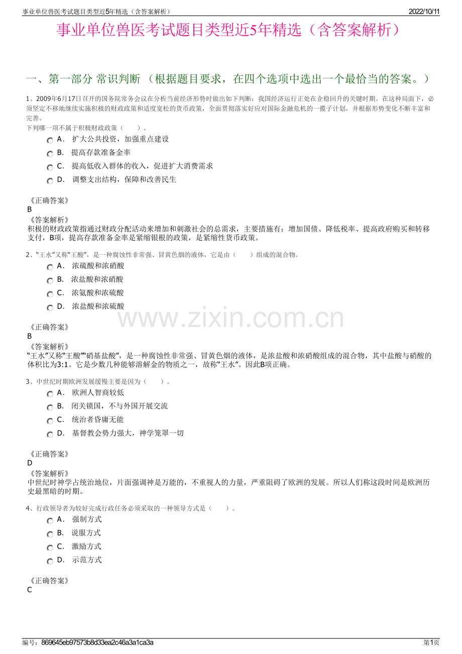 事业单位兽医考试题目类型近5年精选（含答案解析）.pdf_第1页