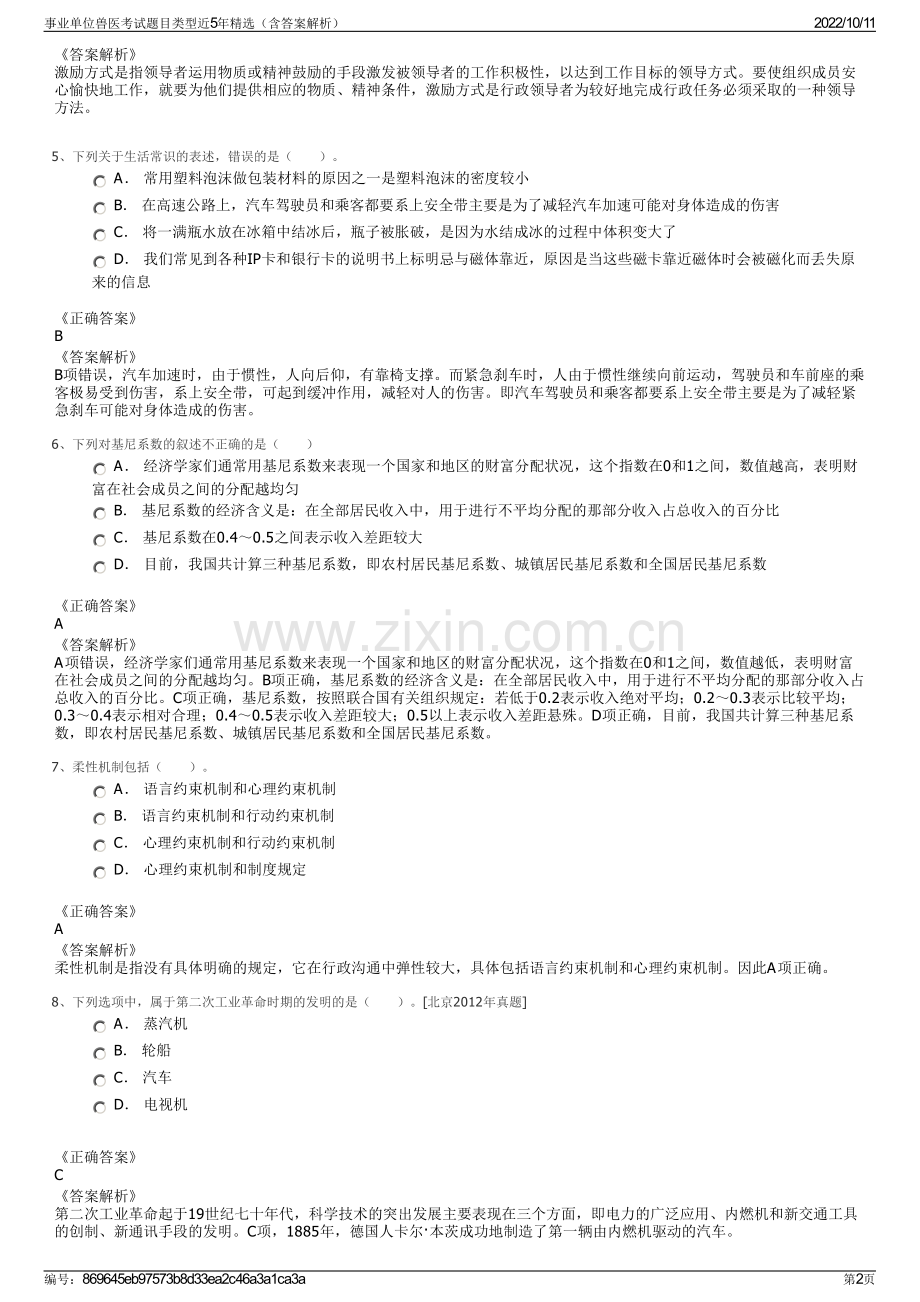 事业单位兽医考试题目类型近5年精选（含答案解析）.pdf_第2页