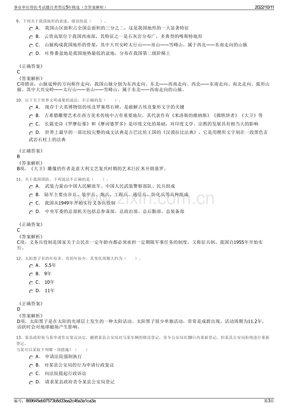 事业单位兽医考试题目类型近5年精选（含答案解析）.pdf_第3页