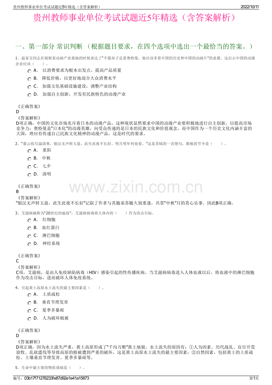 贵州教师事业单位考试试题近5年精选（含答案解析）.pdf_第1页