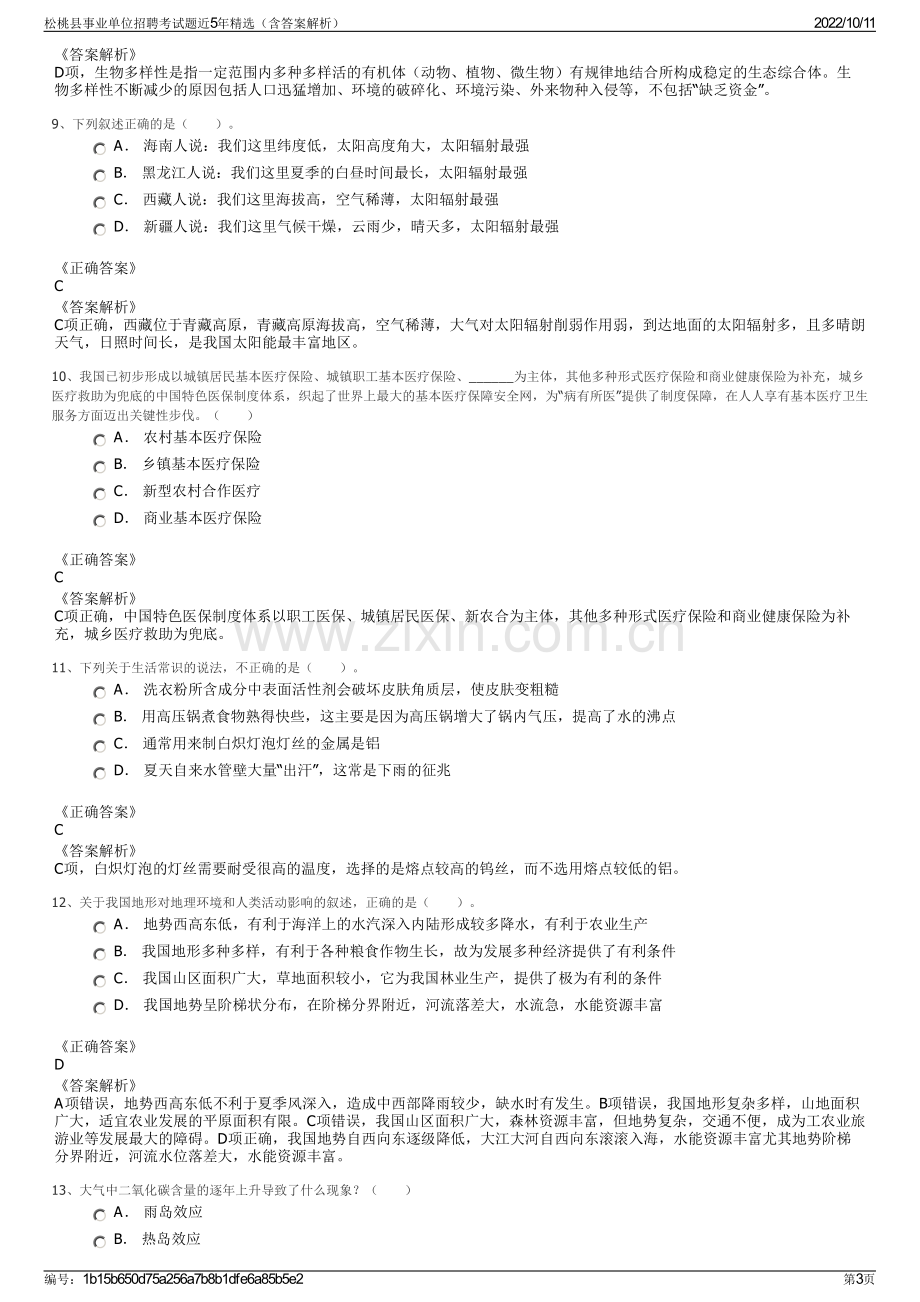 松桃县事业单位招聘考试题近5年精选（含答案解析）.pdf_第3页